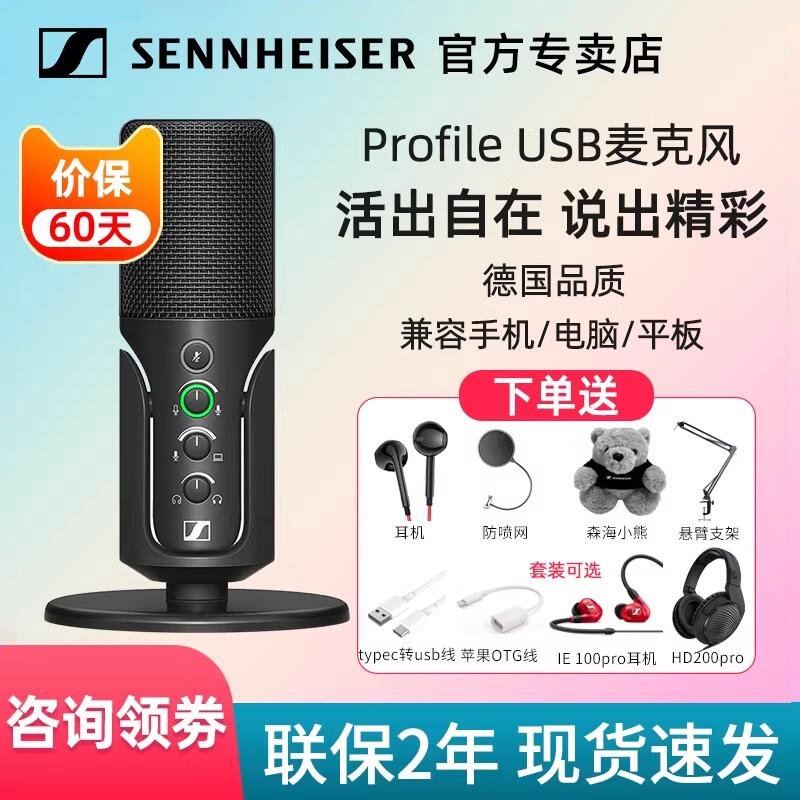 USB電容麦克风 新品森海塞尔profile USB电容麦克风电脑手机录音配音全民K歌话筒评价