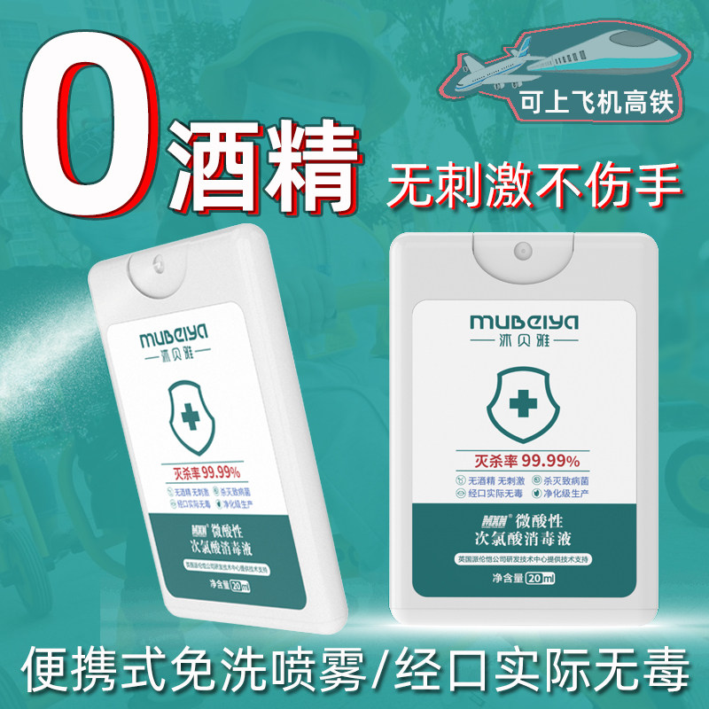 【卡片便携】次氯酸消毒液喷雾儿童手部免洗无酒精户外旅行手消毒