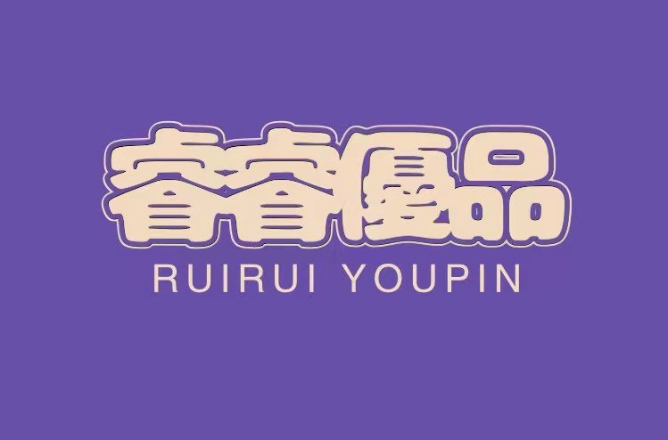 睿睿优品玩具的LOGO