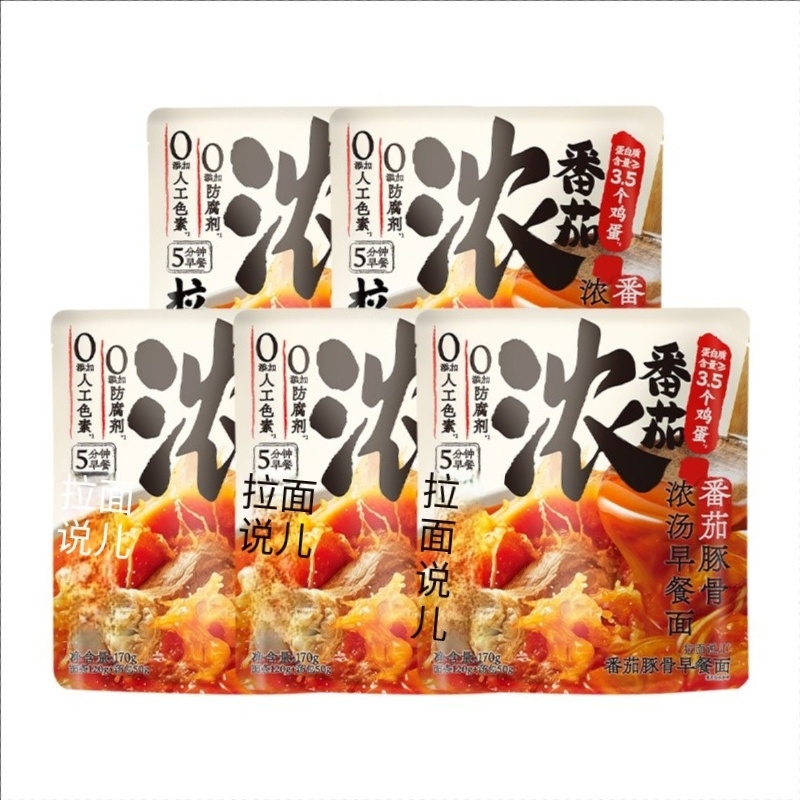 拉面说儿番茄豚骨浓汤早餐面170g*5袋