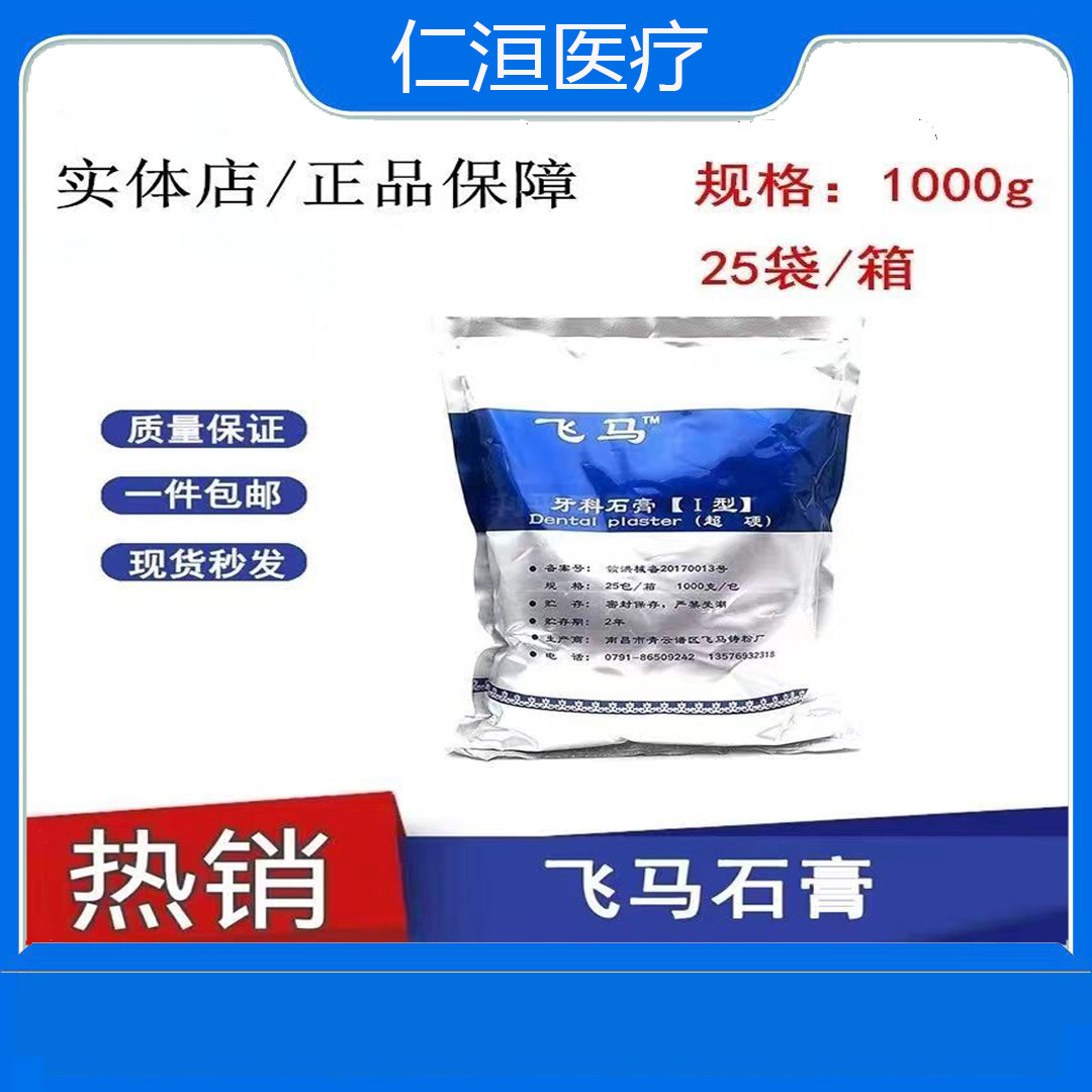 正品 牙科南昌飞马超硬石膏  牙齿模型粉 黄红蓝白 石膏粉 模具粉