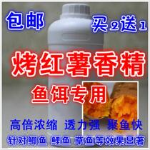 High concentrated baked sweet potato essence fishing small medicine fishing bait fish bait nest for wild fishing black pit carp