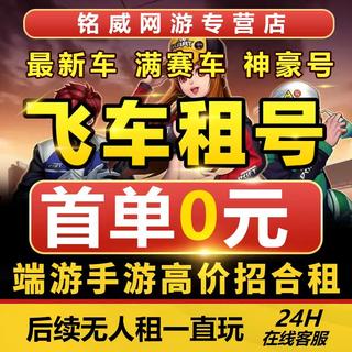 Free first order qq speed car rental end game mobile game rental account full modification t3 car full s android apple q zone v zone