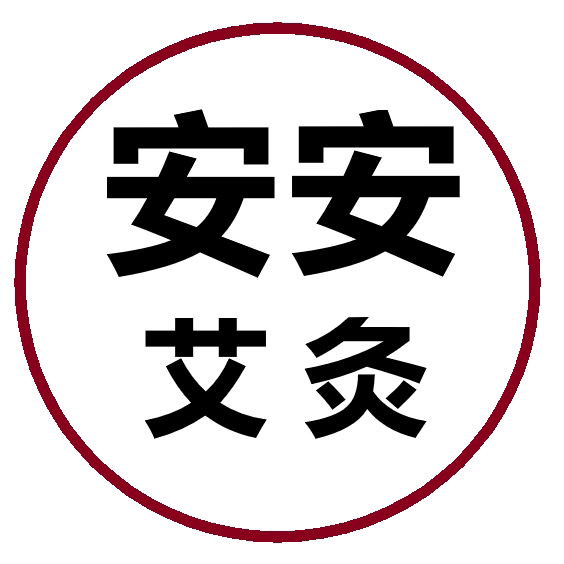 安安艾灸现成面碗灸盒