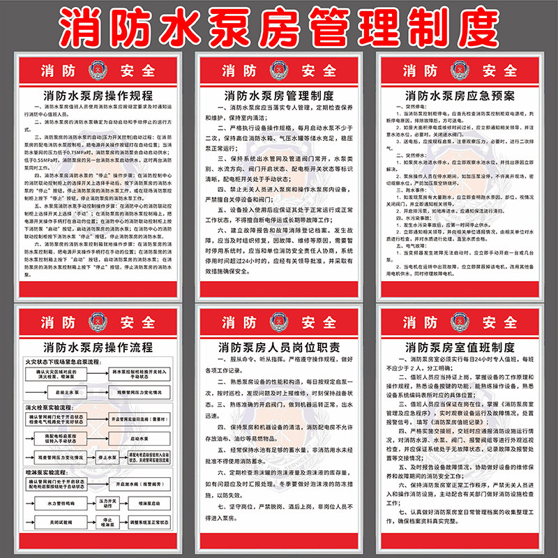 消防水泵房控制室安全管理制度标识牌火灾报警事故应急处置预案程序岗位人员职责操作规程流程图值班制度定制