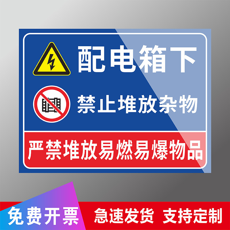 配电箱下禁止堆放杂物安全警告标识牌严禁堆放易燃易爆物品有电高压危险当心触电禁止靠近配电箱提示警示贴牌