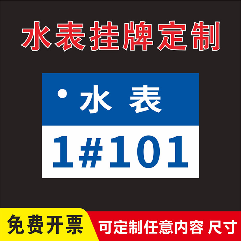 水表牌小区物业楼层楼栋门牌水表编号牌定制数字编号挂牌入户水表牌亚克力防水防晒吊牌数字号码牌冷水热水牌