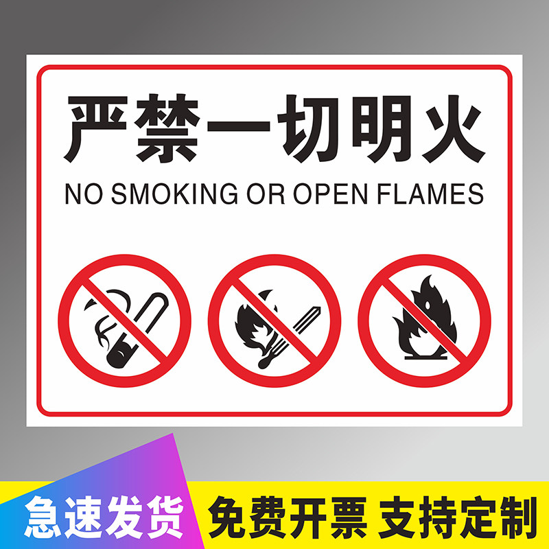 严禁一起明火标识牌工厂车间仓库禁止吸烟严禁烟火当心火灾小心注意防火安全警示牌提示牌墙贴标志牌反光贴纸
