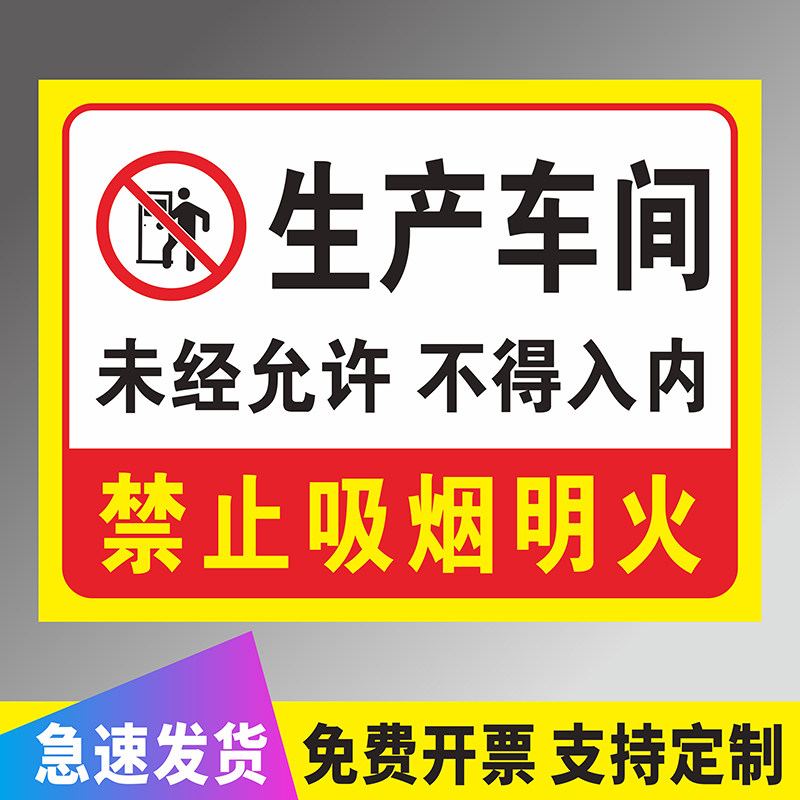 工厂安全警示牌车间区域标示禁止入内禁止吸烟反光标牌贴纸