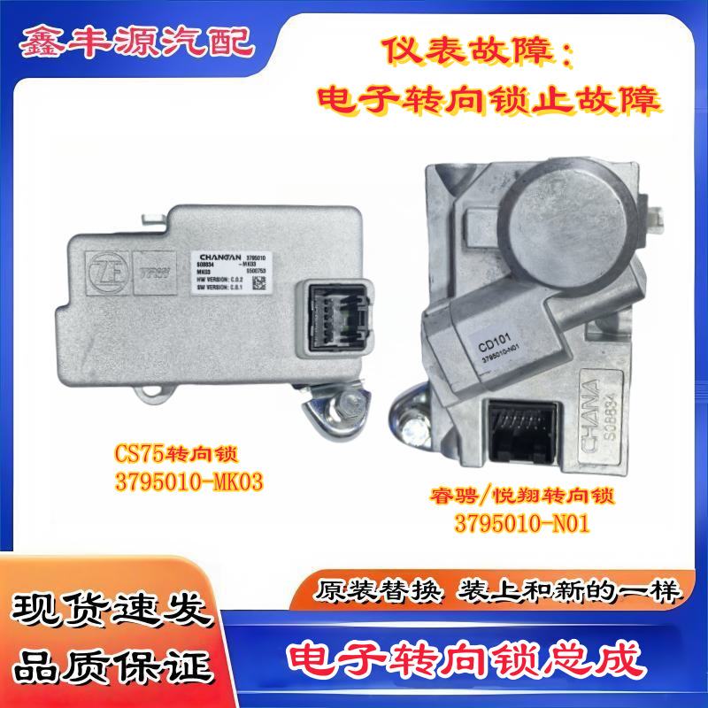 Suitable for Changan Cs75 Ruicheng Yuexiang X035Plus Electronic Steering Lock Steering Column Lock Assembly