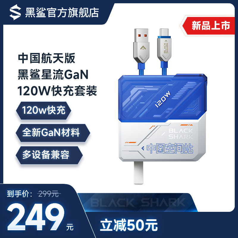 Black Shark Star Flow GaN Fast Filling Suit 120W version of China's space version GaN material multi-device compatible with cool styling