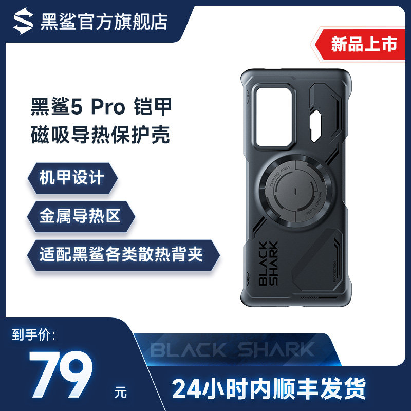 Black shark 5Pro sheathed magnetic suction thermally conductive protective shell Bundesliga design metal thermally conductive zone adapted mobile phone radiators