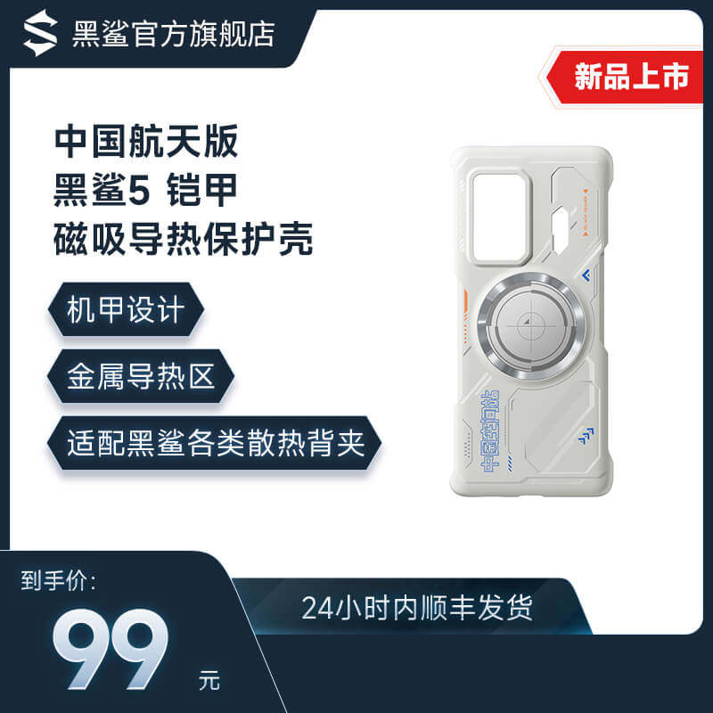 Black shark 5 sheathed magnetic attraction thermal conductive protection shell China space version machine A design metal thermal conductive area