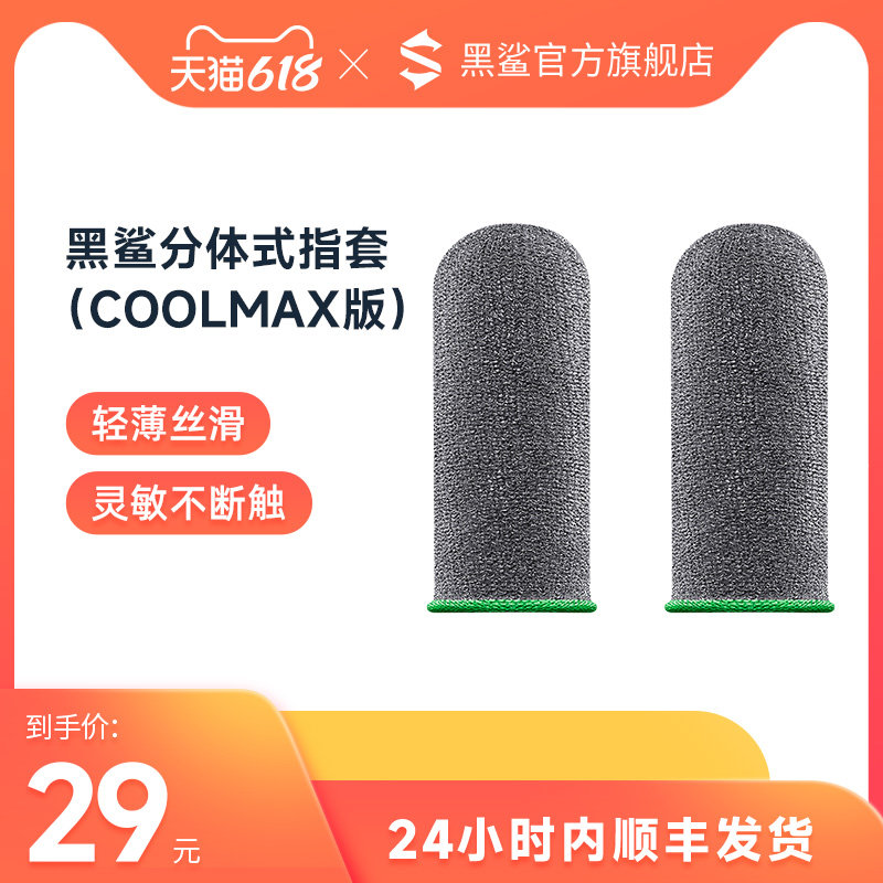 Black shark gold silkworm game finger sleeves COOLMAX version of electric race fingertips to reduce broken touch kingmaker eat chicken 2 only clothes