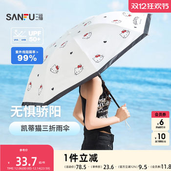 Sanfu kitty hello kitty three-fold sun umbrella, creative rain or shine umbrella for daily use 842366