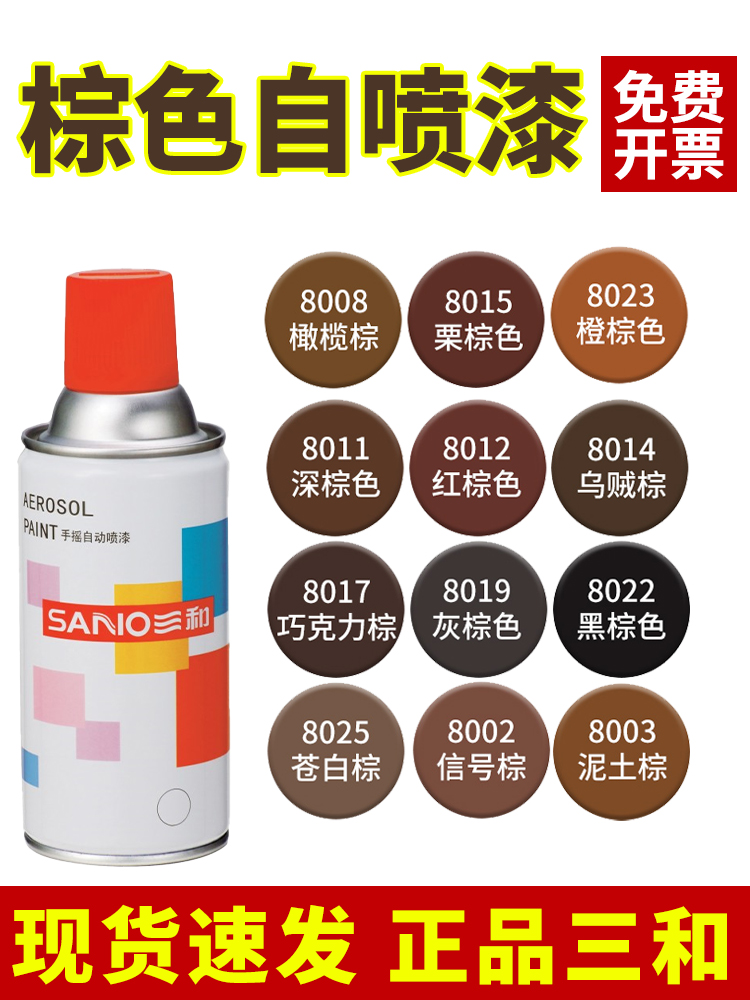 <!--三和自喷漆RAL8003泥土棕8008#橄榄棕色8014乌贼棕咖啡色防锈油漆-->