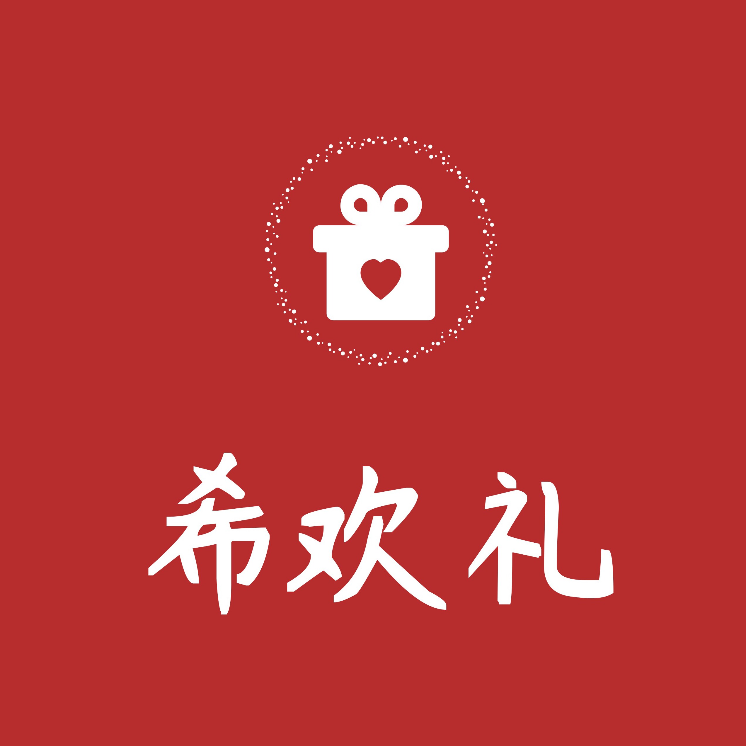 希欢礼手礼定制