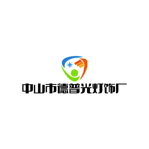 中山市德普灯饰厂的LOGO