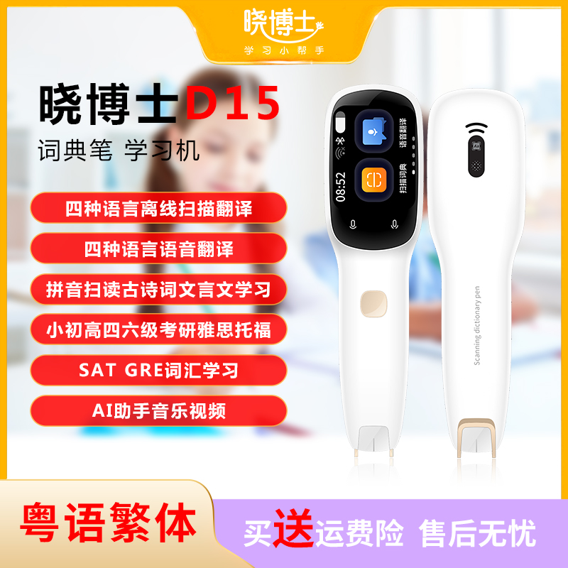 Dr. Xiao scan dictionary pen D15 offline Cantonese traditional Chinese-English translation middle and primary school ancient poetry classical Chinese students learn artifact grade 46 IELTS TOEFL vocabulary recording music video