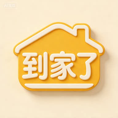 到家了拖鞋