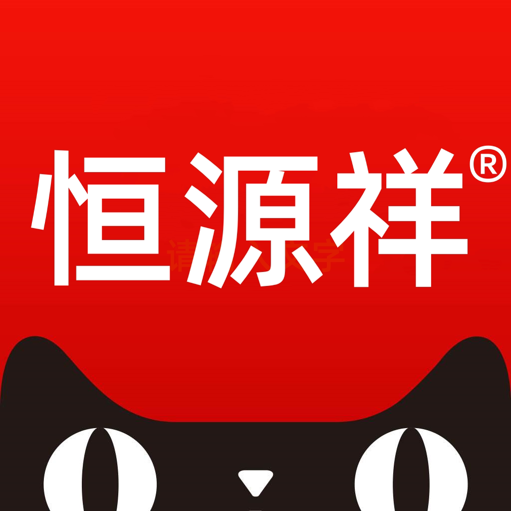 恒 源 祥百年品牌店