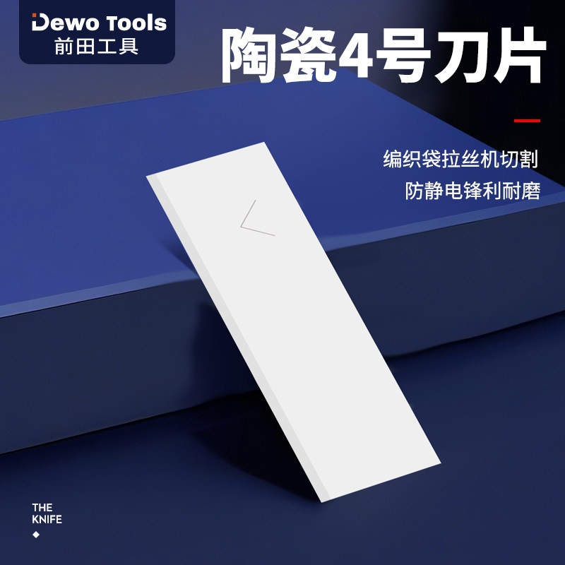 前田陶瓷4号刀片编织袋吹膜机拉丝机专用分切刀片锋利耐用不导电