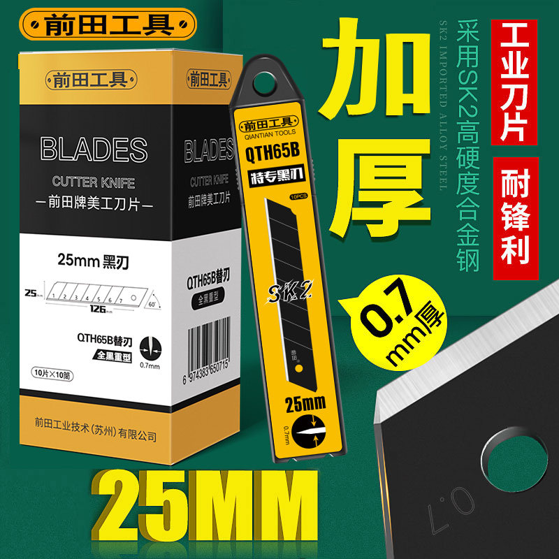 前田工具美工刀刀片25mm特大号重型加厚墙纸专用工业级电缆剥皮刀