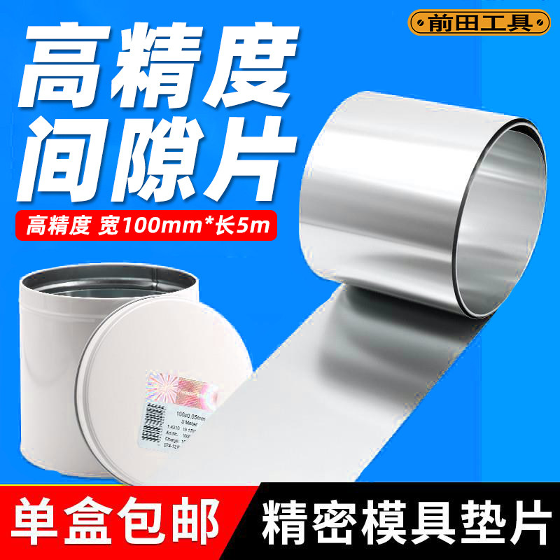 前田工具高精度间隙片H+S西德矽钢片100mm精密模具塞尺调整垫片