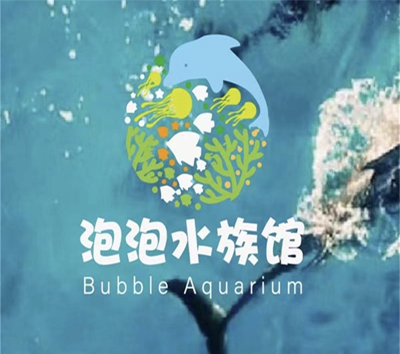 泡泡水族用品店