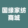 国缘家纺商城