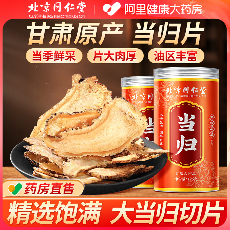 Beijing Tongrentang angelica film Qi Qi Nourishing blood medicinal herbs Gansu Min County wild head sheet official flagship store-Taobao