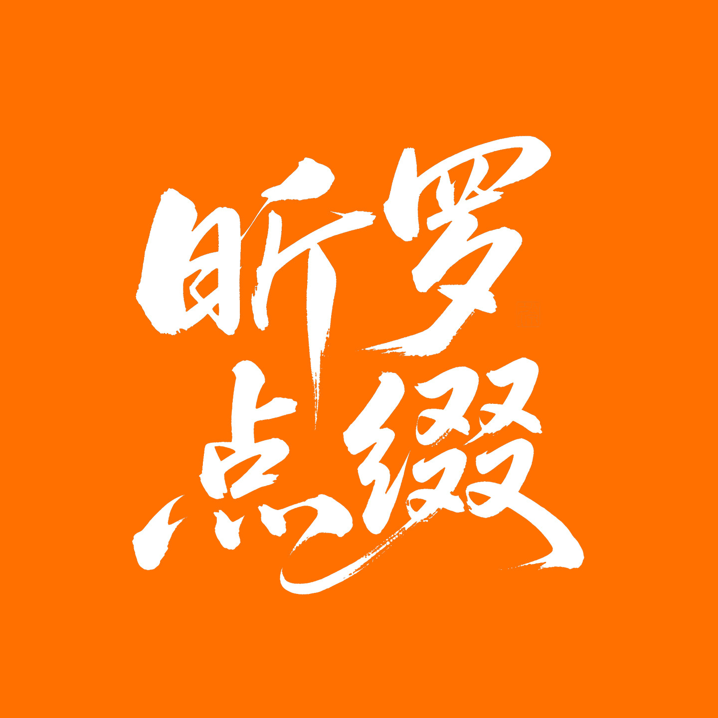 昕罗点缀