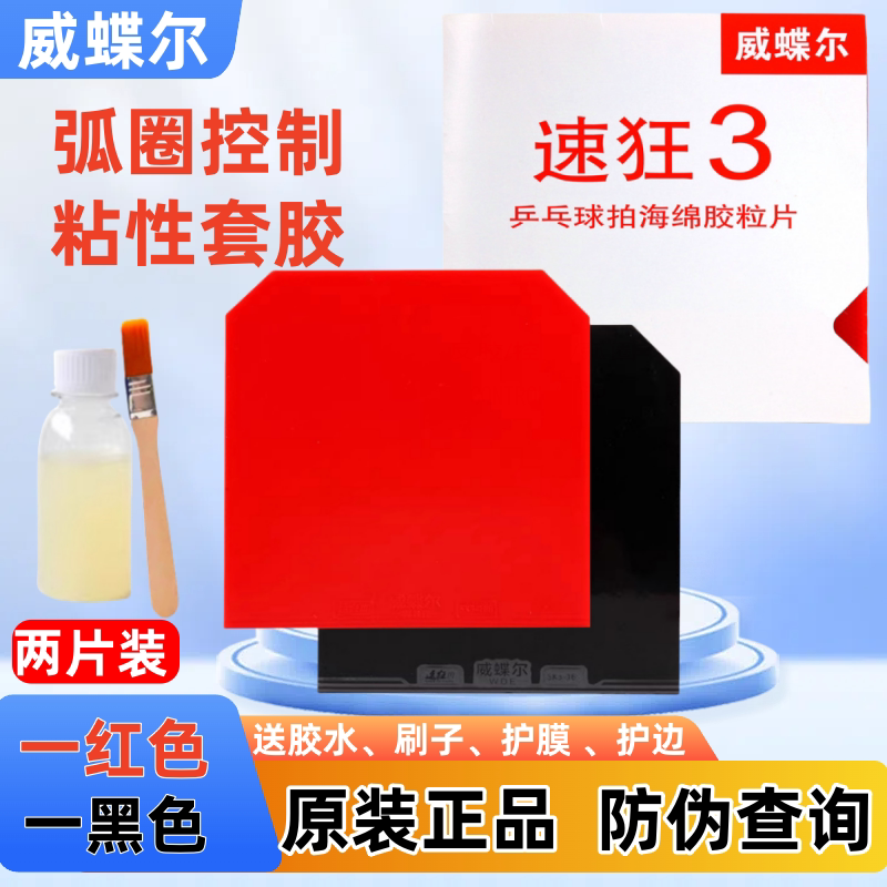 🔥乒乓达人的终极选择威蝶尔速狂3乒乓球拍胶皮,让每一击都充满力量💪-乒乓套胶-淘宝好物网