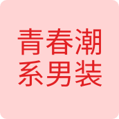 青春潮系男装店服装店