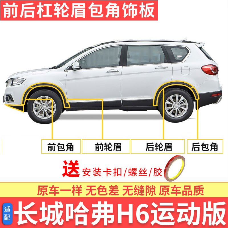 Adapted Great Wall Haver H6 Sport version Wheel eyebrow wrap angle Harvard red Label Leaf Plate Decorated Bar Door Panel Anti-Rubbing-Taobao