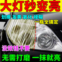 Car headlight cleaning refurbishment repair fluid does not need to polish lampshade scratch yellow oxidation fuzzy restore repair agent
