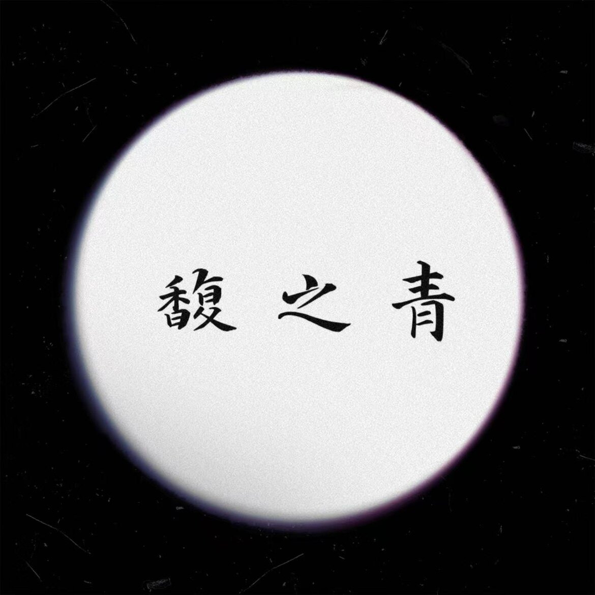 馥知青茶业