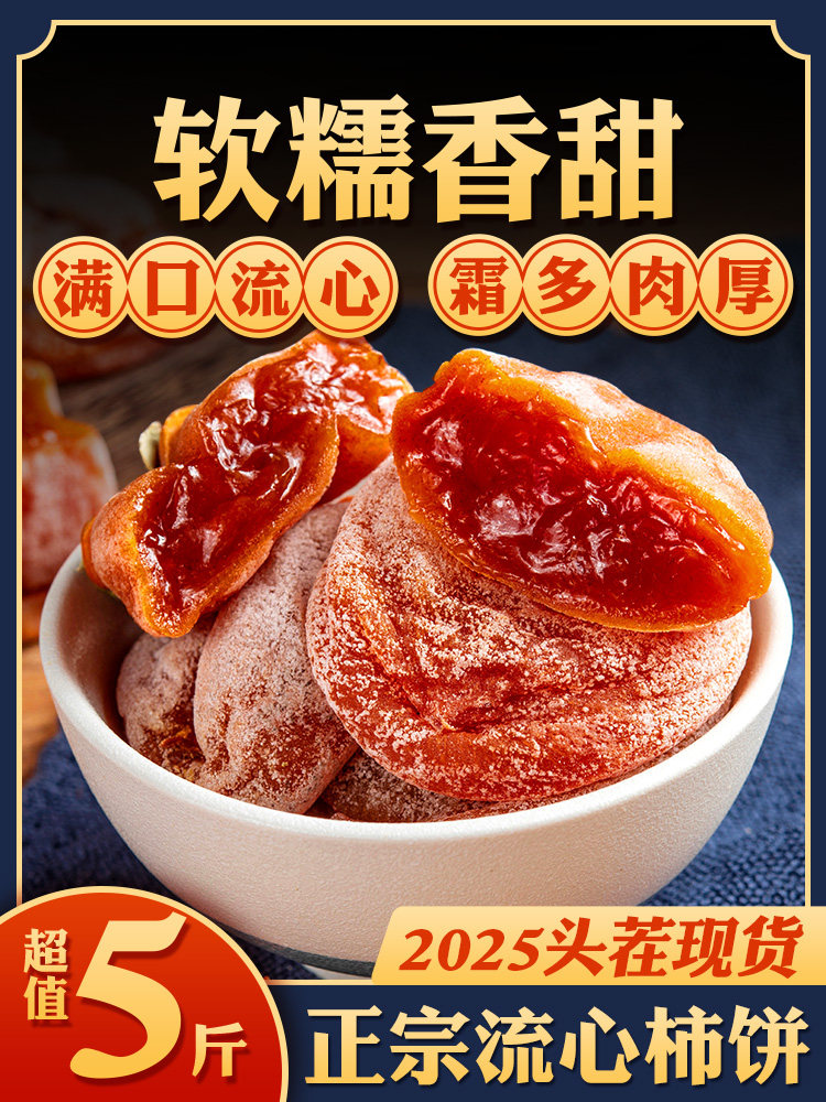 Shaanxi Persimmon Cakes, Fuping Premium Hanging Persimmon Cakes, Official Flagship Store, Authentic Creamy Persimmon Cakes, Individually Packaged