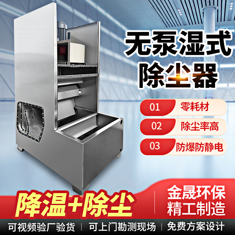 Pump-Free Wet Dust Collector, Explosion-Proof, High-Temperature Resistant, Environmentally Friendly, Water-Based Grinding and Polishing Equipment for Explosive Dust Collection