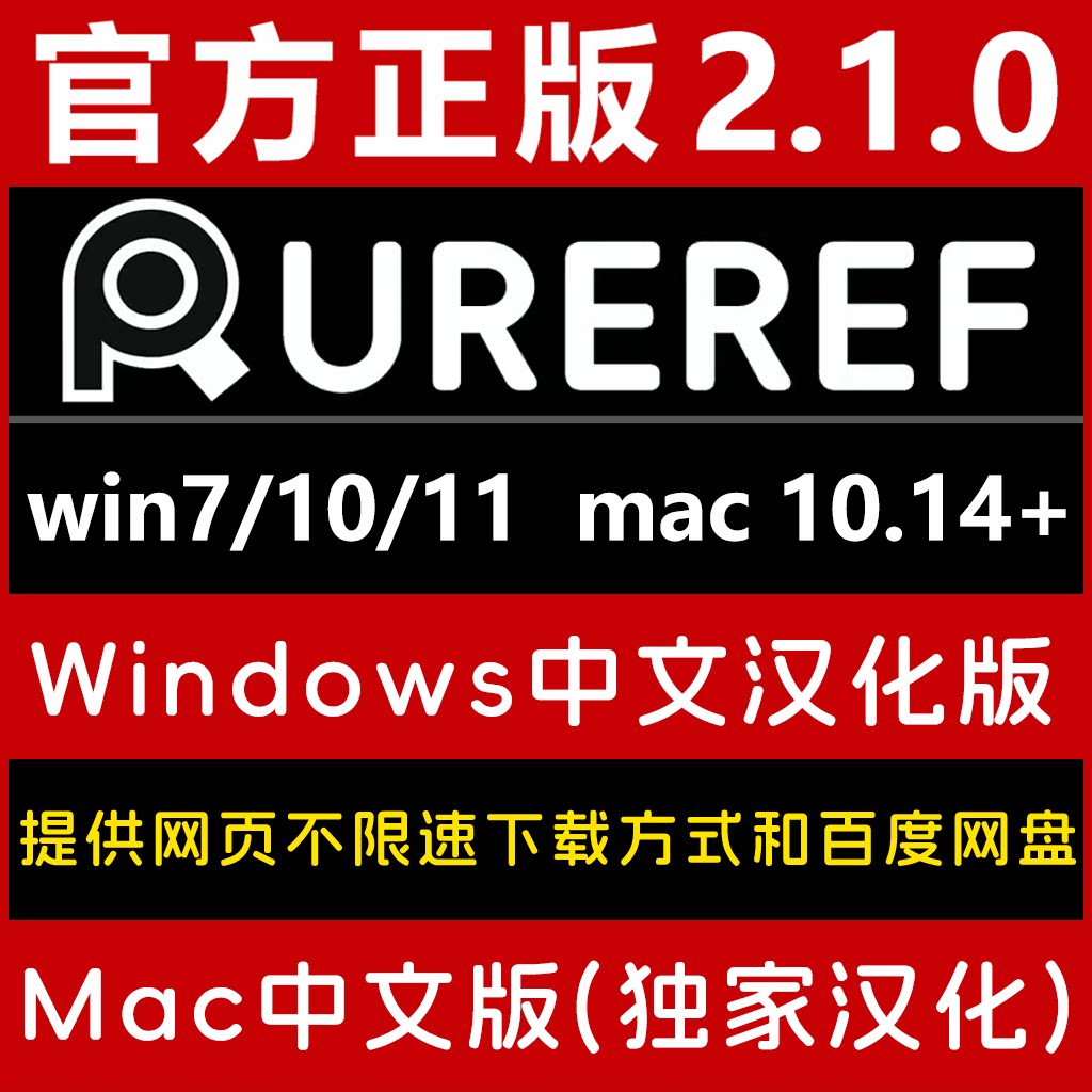 PureRef 2.1.0 最新版图像素材查看软件 winmac 中文汉化版可远程