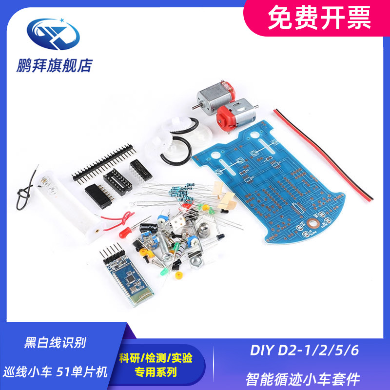 黑白线识别巡线小车 51单片机 DIY D2-1/2/5/6智能循迹小车套件