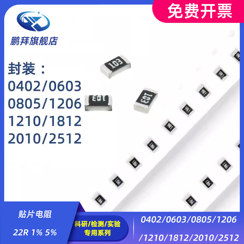 0402/0603/0805/1206/1210/1812/2010/2512 贴片电阻 22R 1% 5%