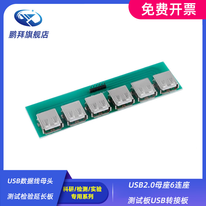 USB数据线母头 测试检验延长板 USB2.0母座6连座测试板USB转接板