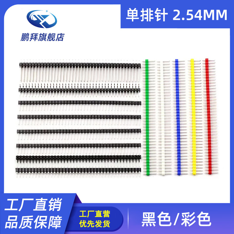 单排针双排针圆铜排针2.54MM 1.27 2.00间距1*40P直针插计弯针pin