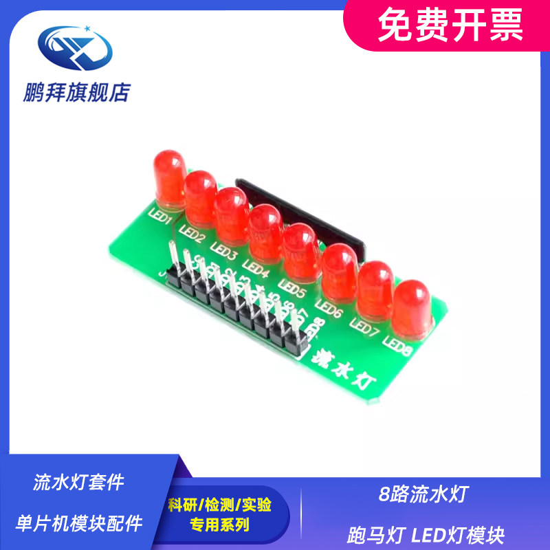 流水灯套件 单片机模块配件 8路流水灯 跑马灯 LED灯模块