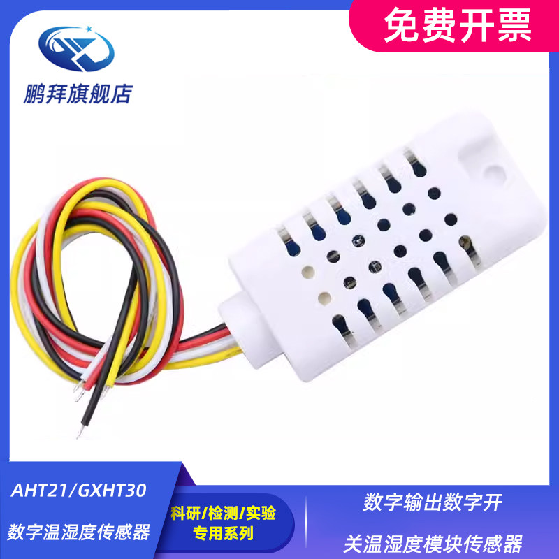 数字输出数字开关温湿度模块传感器AHT21/GXHT30数字温湿度传感器