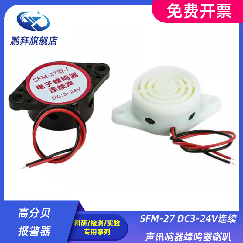 SFM-27 DC3-24V连续声讯响器蜂鸣器喇叭 高分贝报警器