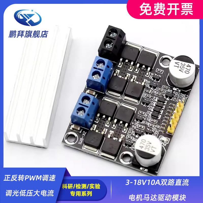 正反转PWM调速调光低压大电流3-18V10A双路直流电机马达驱动模块