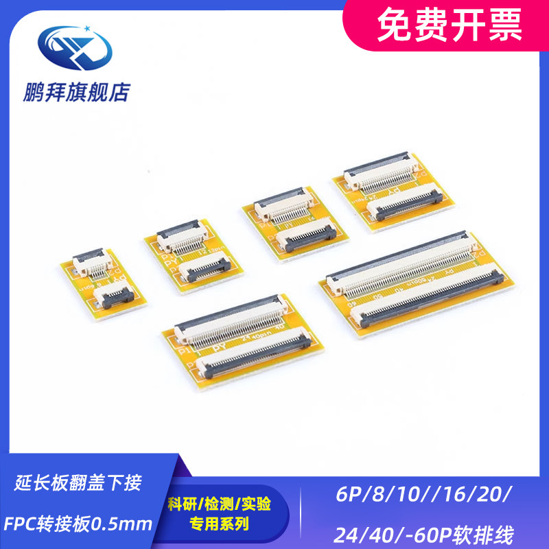 6P/8/10//16/20/24/40/-60P软排线延长板翻盖下接FPC转接板0.5mm
