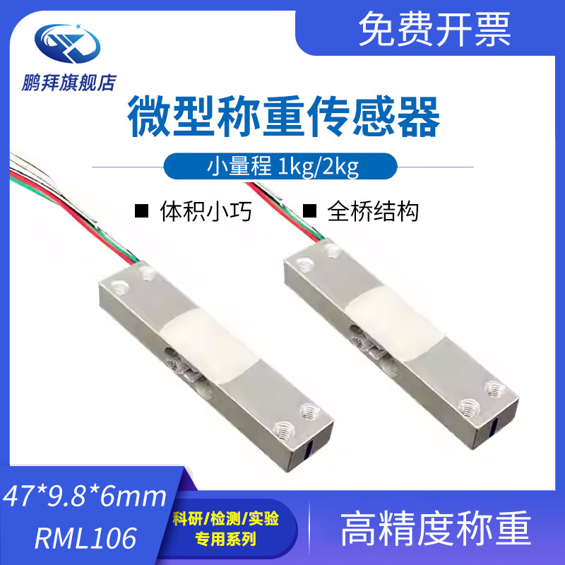 RML106 高精度微型称重传感器1kg厨房克数电子秤宠物智能喂食秤